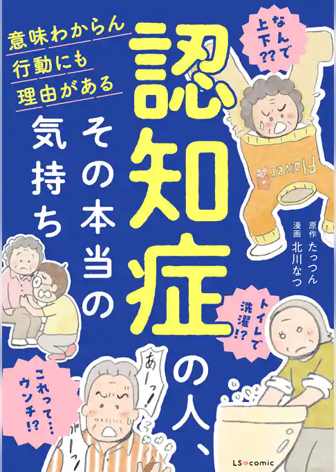 認知症の人、その本当の気持ち　意味わからん行動にも理由がある