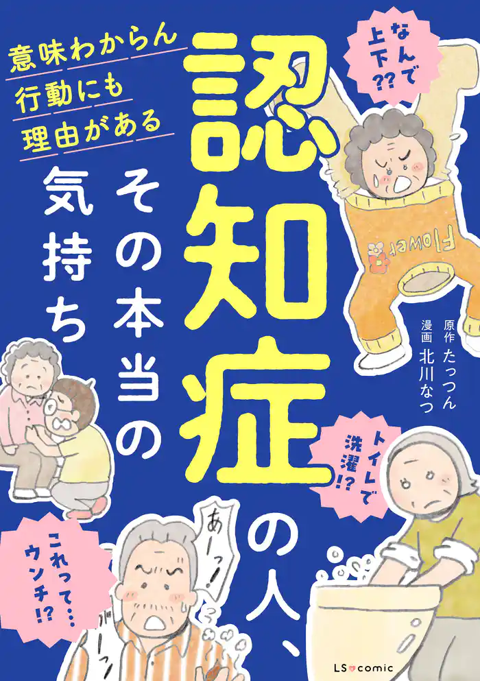 認知症の人、その本当の気持ち　意味わからん行動にも理由がある