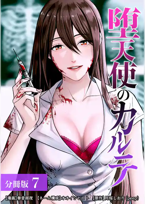 堕天使のカルテ 分冊版