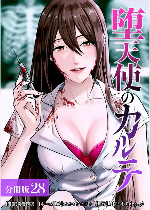 堕天使のカルテ 分冊版