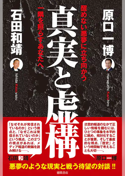 真実と虚構　醒めない悪夢に立ち向かう一隅を照らすあなたへ
