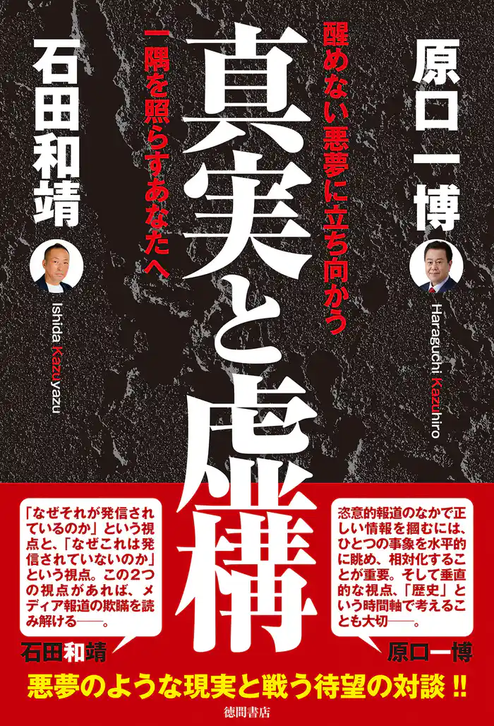 真実と虚構 醒めない悪夢に立ち向かう一隅を照らすあなたへ