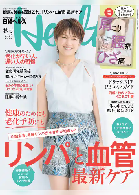 日経ヘルス2025秋号