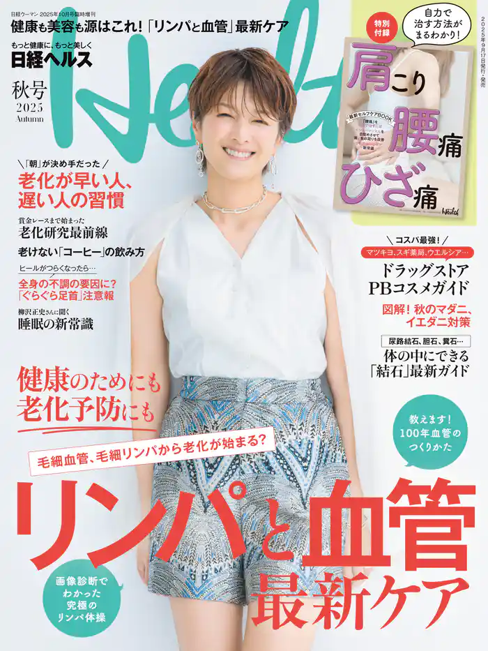 日経ヘルス2025秋号