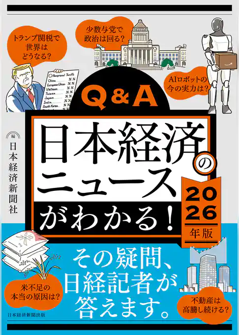 Q&A日本経済のニュースがわかる！ 2026年版