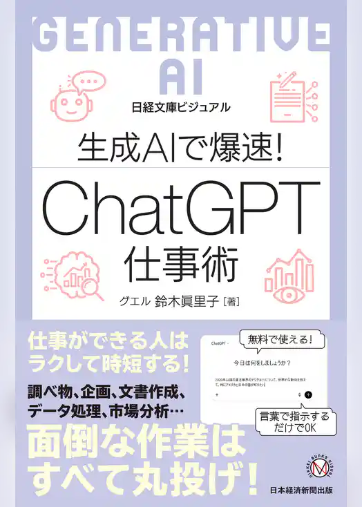 ビジュアル　生成AIで爆速！ ChatGPT仕事術