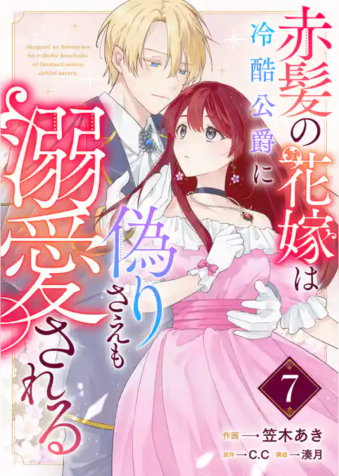 赤髪の花嫁は冷酷公爵に偽りさえも溺愛される【単話版】