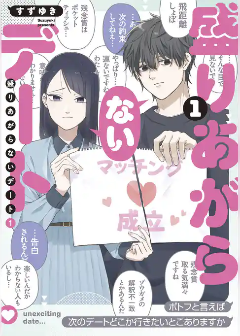 盛りあがらないデート