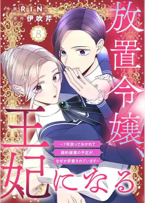 放置令嬢、王妃になる～7年放っておかれて婚約破棄の予定が、なぜか求愛されています～