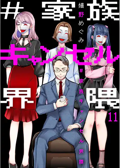 #家族キャンセル界隈