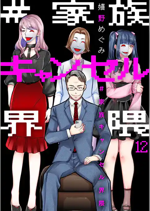 #家族キャンセル界隈