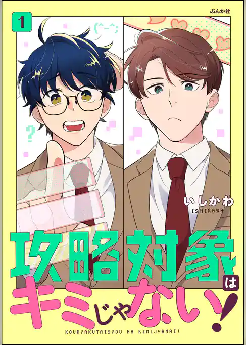 攻略対象はキミじゃない！