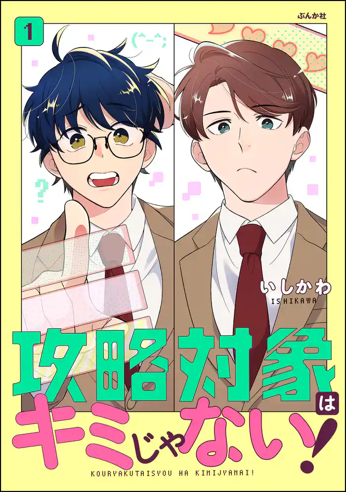 攻略対象はキミじゃない！　（1）