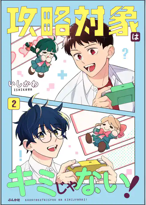 攻略対象はキミじゃない！