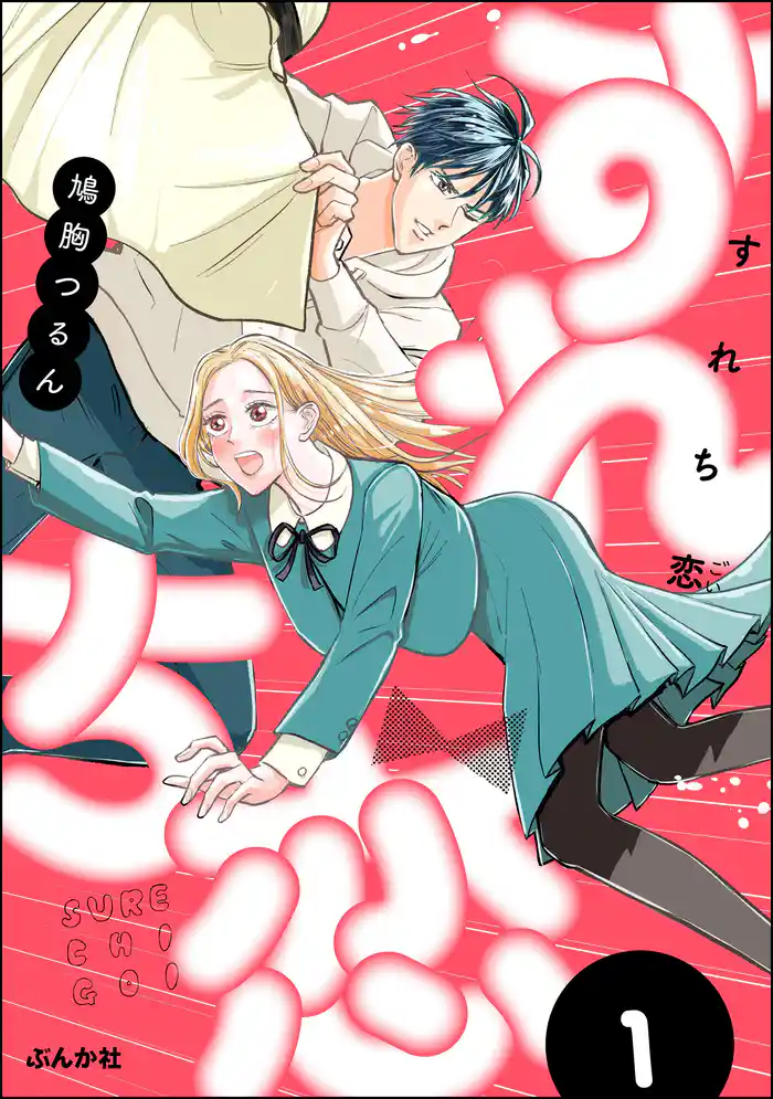 すれち恋【かきおろし漫画付】 (1)