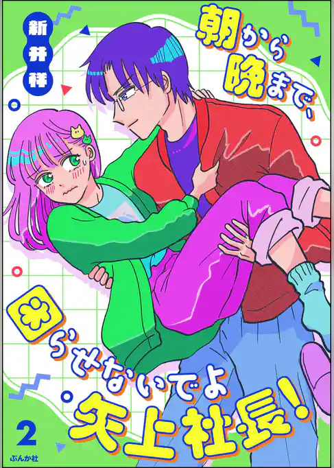 朝から晩まで、困らせないでよ矢上社長！