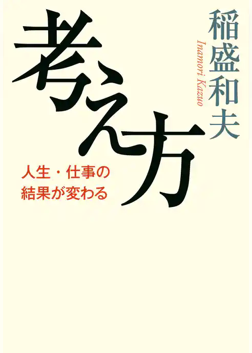 考え方　人生・仕事の結果が変わる