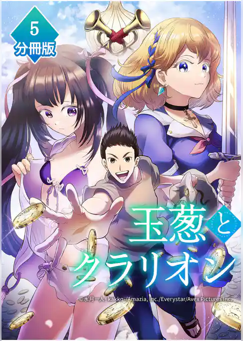 玉葱とクラリオン【分冊版】