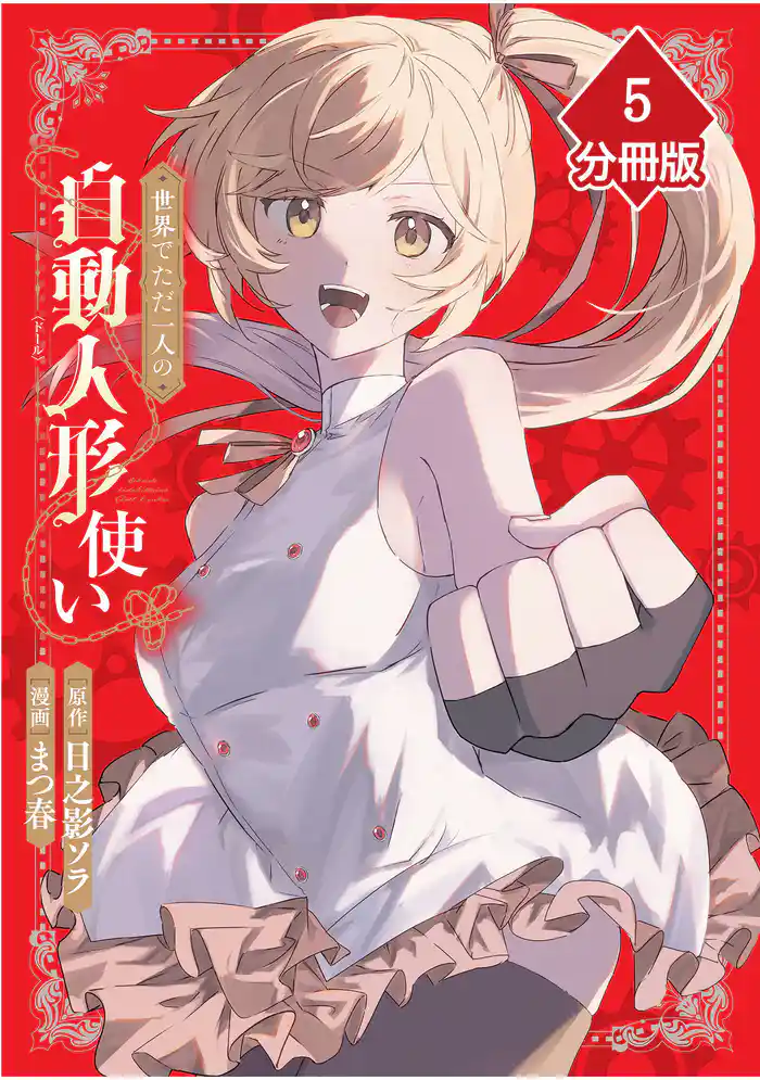 世界でただ一人の自動人形『ドール』使い【分冊版】(5)