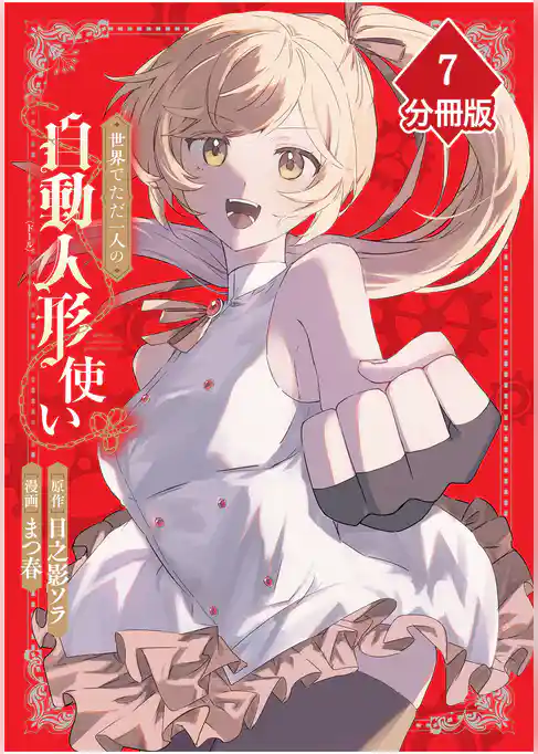 世界でただ一人の自動人形『ドール』使い【分冊版】