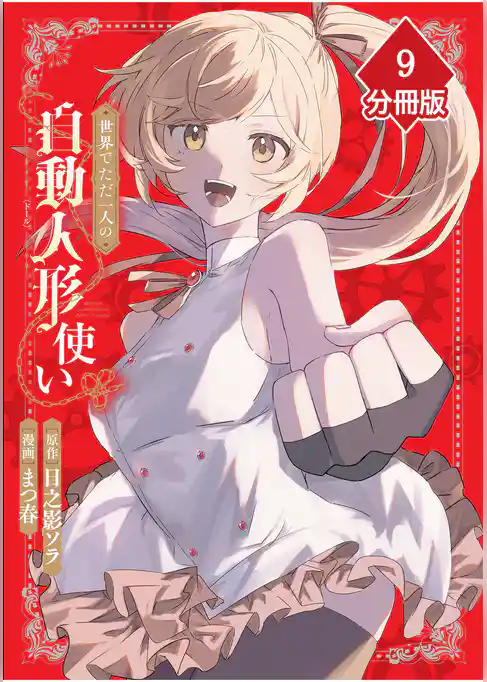 世界でただ一人の自動人形『ドール』使い【分冊版】