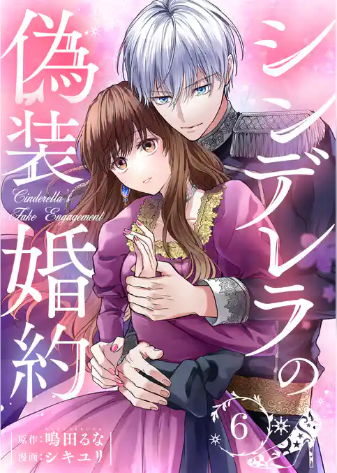 シンデレラの偽装婚約