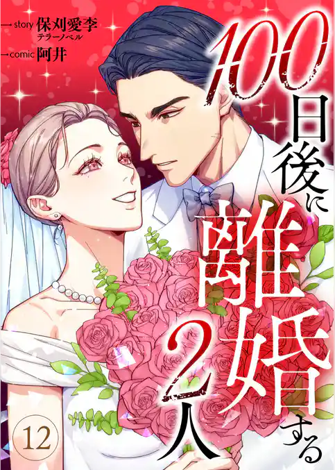 100日後に離婚する2人