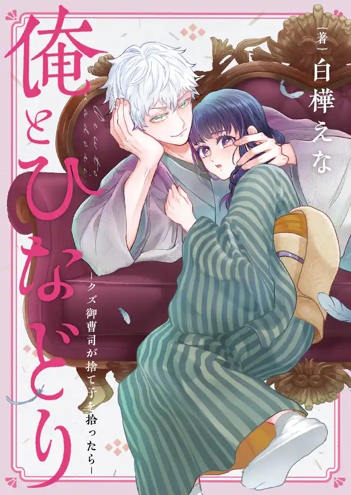 俺とひなどり~クズ御曹司が捨て子を拾ったら~(5)