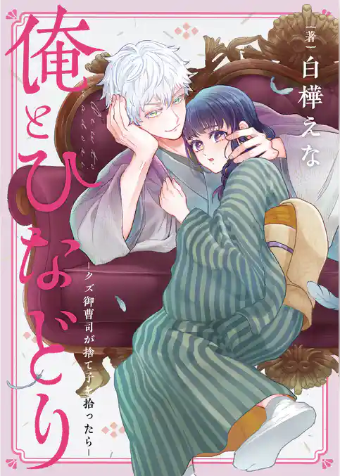 俺とひなどり～クズ御曹司が捨て子を拾ったら～