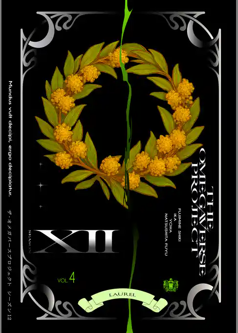 オメガバース プロジェクト-シーズン12-