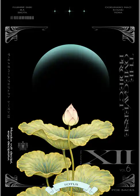 オメガバース プロジェクト-シーズン12-