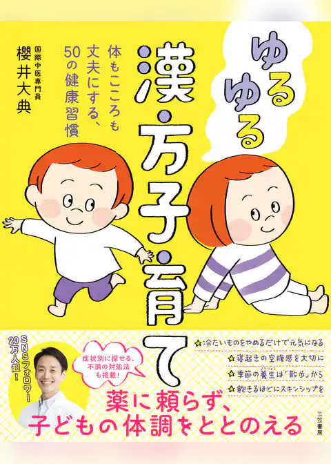 ゆるゆる漢方子育て