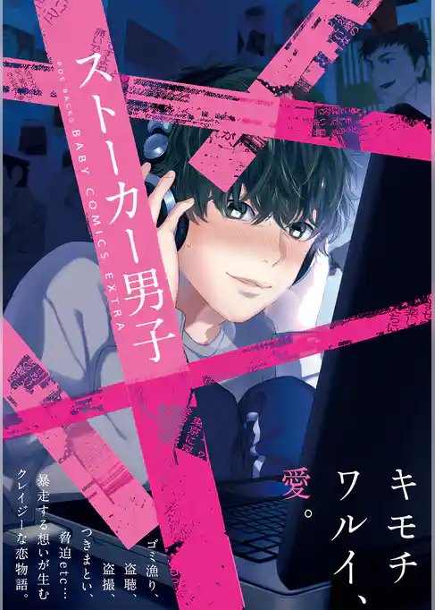 ストーカー男子