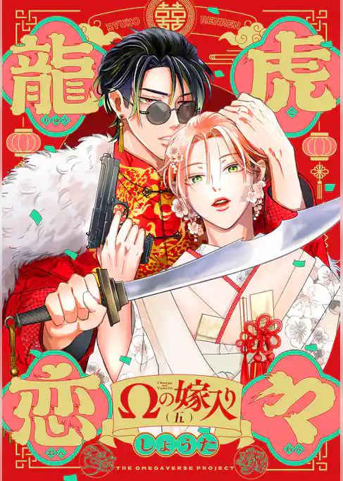 龍虎恋々 ～Ωの嫁入り～