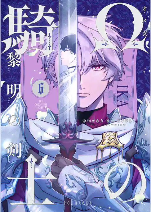 Ωの騎士～黎明の剣（つるぎ）～