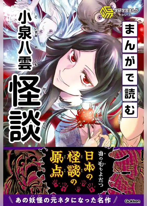 学研学習まんがシリーズ まんがで読む小泉八雲「怪談」