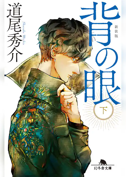 背の眼［新装版］