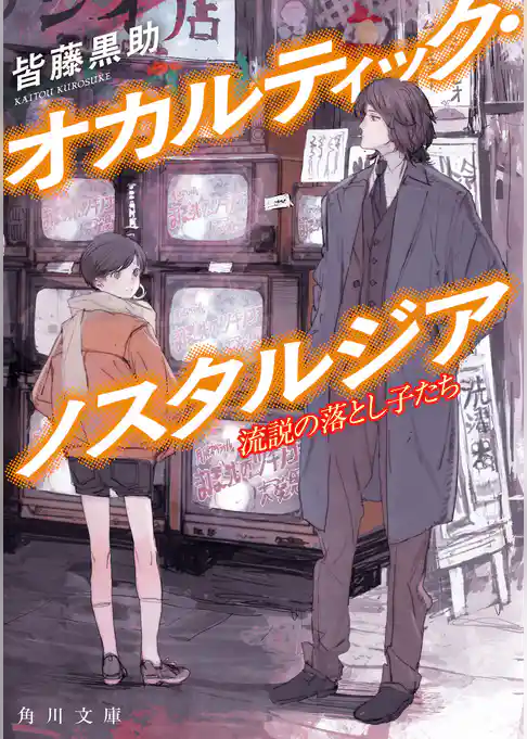 オカルティック・ノスタルジア　流説の落とし子たち