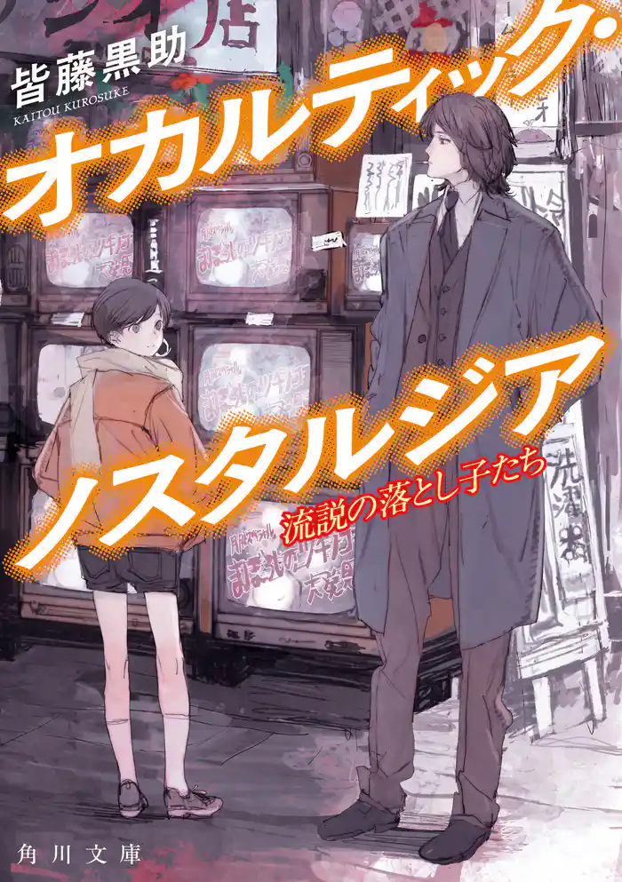 オカルティック・ノスタルジア　流説の落とし子たち