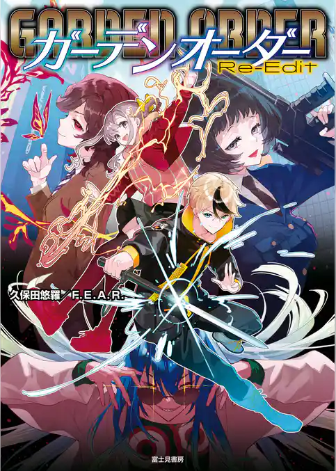 ガーデンオーダー　Re-Edit