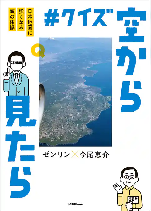 #クイズ空から見たら　日本地図に強くなる頭の体操