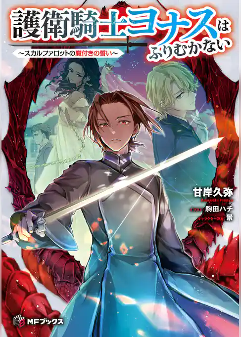 護衛騎士ヨナスはふりむかない　～スカルファロットの魔付きの誓い～