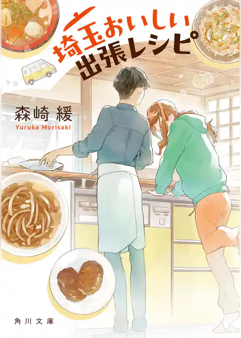 埼玉おいしい出張レシピ