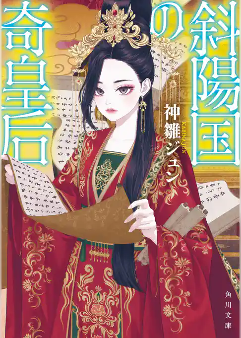 斜陽国の奇皇后