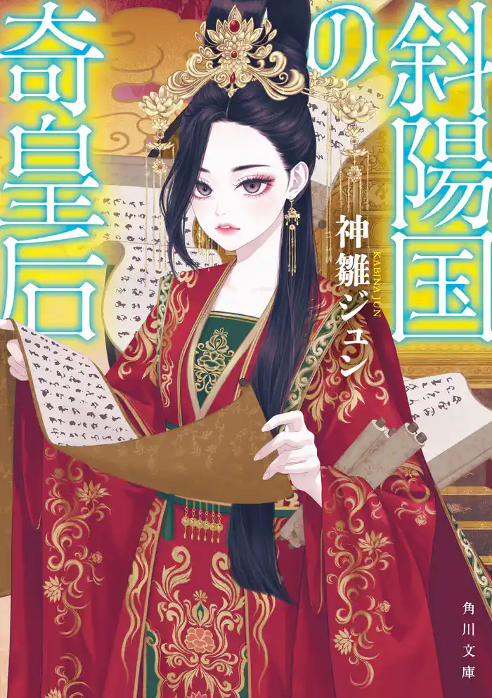 斜陽国の奇皇后