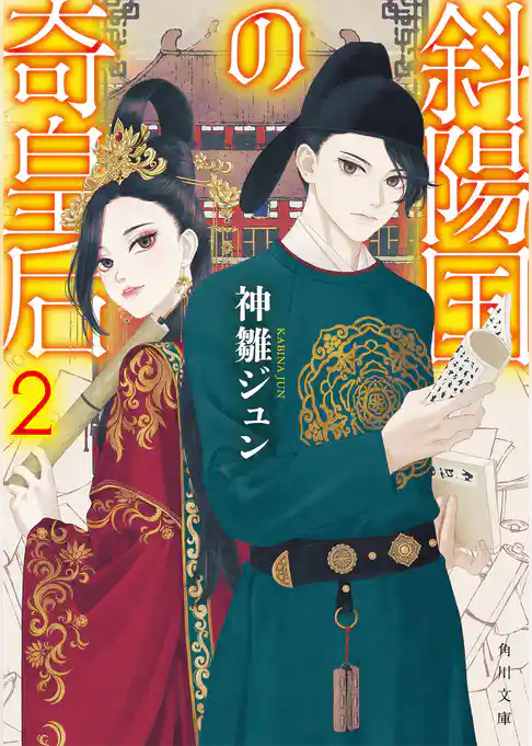 斜陽国の奇皇后