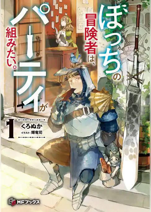 ぼっちの冒険者は、パーティが組みたい。