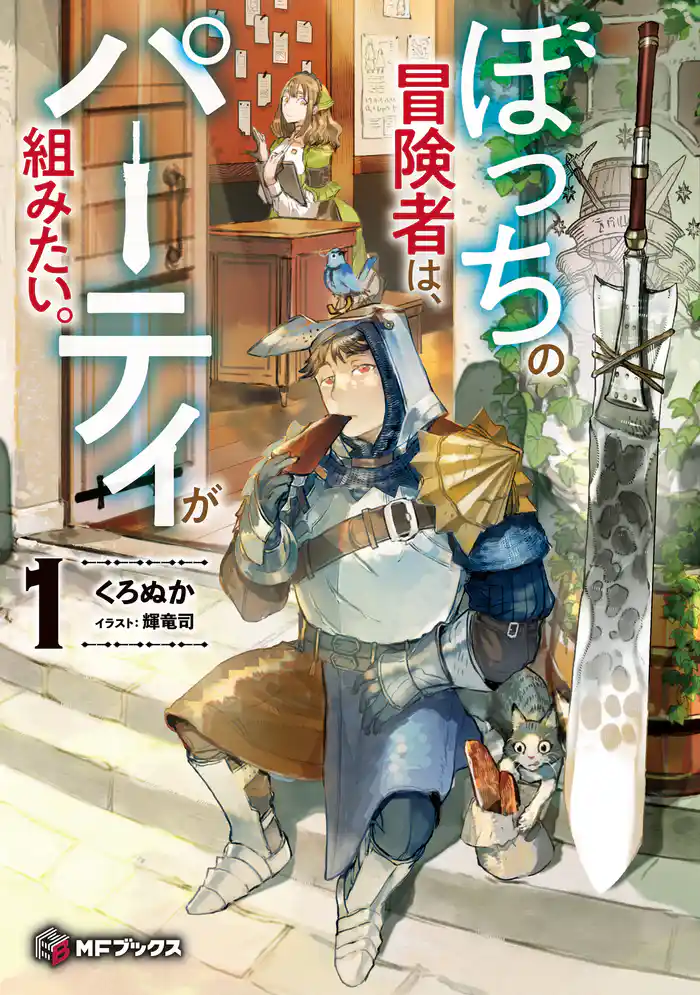 ぼっちの冒険者は、パーティが組みたい。1