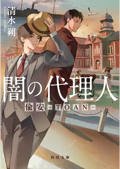 闇の代理人　偸安－TOAN－