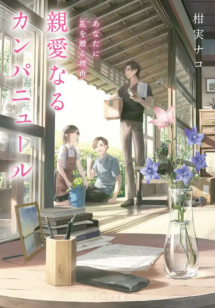 親愛なるカンパニュール あなたに花を贈る理由